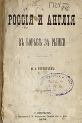 Терентьев М. А. Россия и Англия в борьбе за рынки. - СПб., 1876.