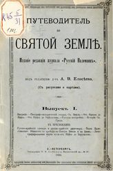 Путеводитель по святой земле. - СПб, 1888.