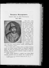 Михаил Федорович, Царь (1613-1645)