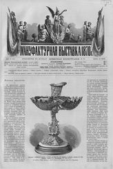 1870, Приложение «Мануфактурная выставка 1870 г.»