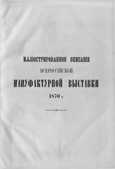 Иллюстрированное описание Всероссийской мануфактурной выставки 1870 г.  (оглавление, № 29-30). - с. 121-122.