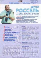 Наш лидер Эдуард Россель первый всенародно избранный губернатор Свердловской области