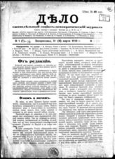 Дело : Еженедельный социал-демократический журнал.- М.,1918