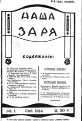 Наша заря : Ежемесячный общественно-политический журнал. – СПб., 1910-1914.