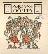 Адская почта : Журнал политической сатиры. - СПб., 1906.