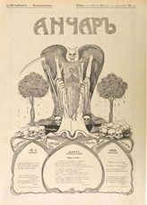 Анчар : Журнал политической и общественной сатиры. - СПб., 1906.