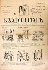 Благой мат : Политический, сатирический, иллюстрированный [журнал]. - СПб., 1906.