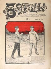 Борцы : Журнал художественно-сатирический.- СПб., 1906.