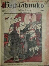 Будильник : [Юмористический журнал]. - М.,1917.