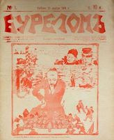 Бурелом : [Еженедельный журнал сатиры]. - СПб., 1905.
