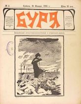 Буря : Еженедельный литературно-художественный и сатирический журнал. - Спб., 1906.