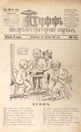 Буфф : Юморо-литературный журнал. - Харьков, 1906.