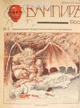 Вампир : Еженедельный художественно-сатирический журнал. - СПб., 1906.