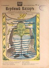 Вербный базар : Приложение для подписчиков журнала "Альманах". - СПб, 1906.