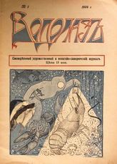 Водолаз : Еженедельный художественный, политико-сатирический журнал. - СПб.,1906.
