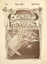 Всемирный политический карикатурист : [Ежемесячный иллюстрированный журнал]. - СПб., 1906.