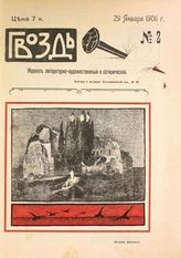 Гвоздь : Журнал литературно-художественный и сатирический. - СПб., 1906.