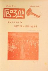 Гвоздь : [Юмористический журнал]. - СПб., 1906.
