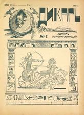 Дикарь : Журнал литературно-сатирический. - СПб., 1906.