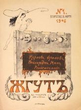 Жгут : [Иллюстрированный журнал политической сатиры]. - Тифлис, 1906.