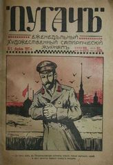 Пугач : Еженедельный художественный сатирический журнал. - Петроград, 1917.