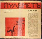 Пулемет : [Сатирический журнал] - СПб., 1905-1906.