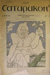 Сатирикон : Еженедельное издание. – СПб., 1908-1914.