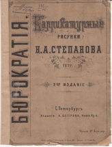 [Т. 8] : Бюрократия. Тетр. 1. - 1860.