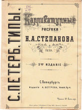 [Т. 2] : С. Петербургские типы. Тетр. 2. - 1860.