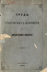 Труды губернских комиссий по еврейскому вопросу. Ч. 2. - СПб., 1884.