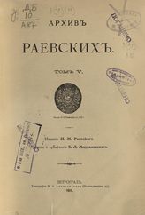 Т.5 : [Письма 1858-1876 гг.]. - Пг., 1915.