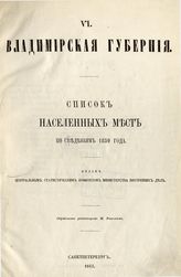 [Вып. 6] : Владимирская губерния : ... по сведениям 1859 года. - 1863.