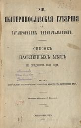[Вып. 13] : Екатеринославская губерния с Таганрогским градоначальством : ... по сведениям 1859 года. - 1863.