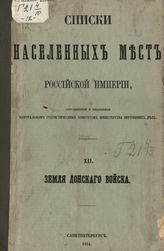 [Вып. 12] : Земля Донского войска : ... по сведениям 1859 года. - 1864.