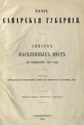[Вып. 36] : Самарская губерния : ... по сведениям 1859 года. - 1864.