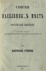 [Вып. 15] : Калужская губерния : ... по сведениям 1859 года. - 1863.