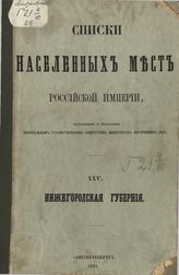 [Вып. 25] : Нижегородская губерния : ... по сведениям 1859 года. - 1863.