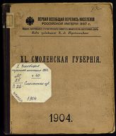 [Вып.] 40 : Смоленская губерния. - 1904.