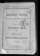 Т. 6 : Островской уезд, Вып. 1 : Территория, население, землевладение. - 1911.