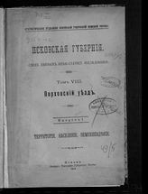 Т. 8 : Порховской уезд, Вып. 1 : Территория, население, землевладение. - 1912.