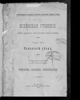 Т. 7 : Псковской уезд, Вып. 1 : Территория, население, землевладение. - 1912.
