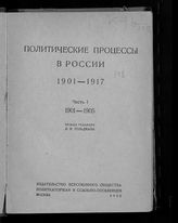 Политические процессы в России 1901-1917. Ч. 1. 1901-1905. - М., 1932.