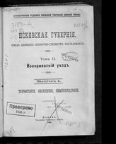 Т. 2 : Новоржевский уезд, Вып. 1 : Территория, население, землевладение. - 1903.