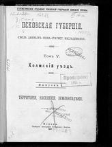 Т. 5 : Холмский уезд, Вып. 1 : Территория, население, землевладение. - 1907.