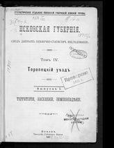 Т. 4 : Торопецкий уезд, Вып. 1 : Территория, население, землевладение. - 1907.