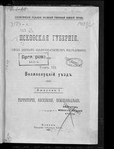 Т. 3 : Великолуцкий уезд, Вып. 1 : Территория, население, землевладение. - 1905.