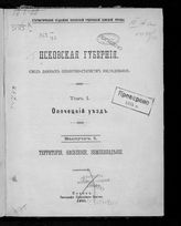 Т. 1 : Опочецкий уезд, Вып. 1 : Территория, население, землевладение. - 1901.