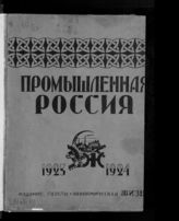 Промышленная Россия 1923-1924 г. : справочная книга : [Ч. 1-3]. - [Л., 1924]. 