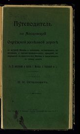 Останкович Н. Н. Путеводитель по Московской окружной железной дороге... - М., 1912.