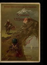Лялина М. А. Путешествия Н. М. Пржевальского в Восточной и Центральной Азии. - СПб., [1891]. - (Русские путешественники- исследователи).
